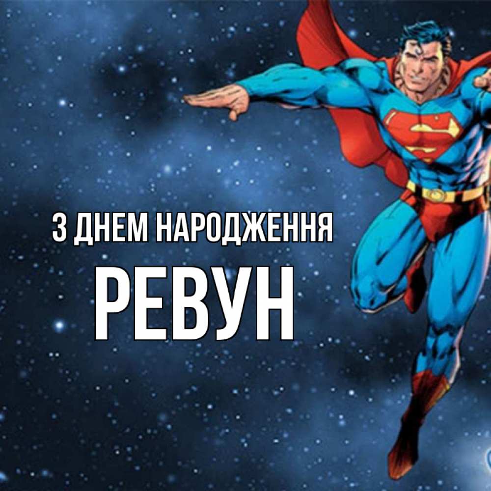 Открытка на каждый день з підписом, Ревун З Днем народження супергерой Прикольна листівка з побажанням онлайн скачати безкоштовно 