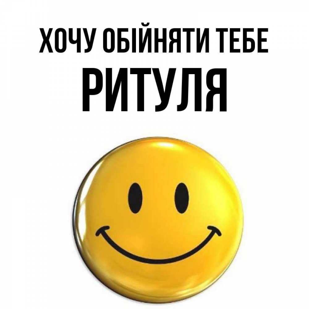 Открытка на каждый день з підписом, Ритуля Хочу обійняти тебе открытки которые можно подписывать онлайн по своему усмотрению бесплатно Прикольна листівка з побажанням онлайн скачати безкоштовно 