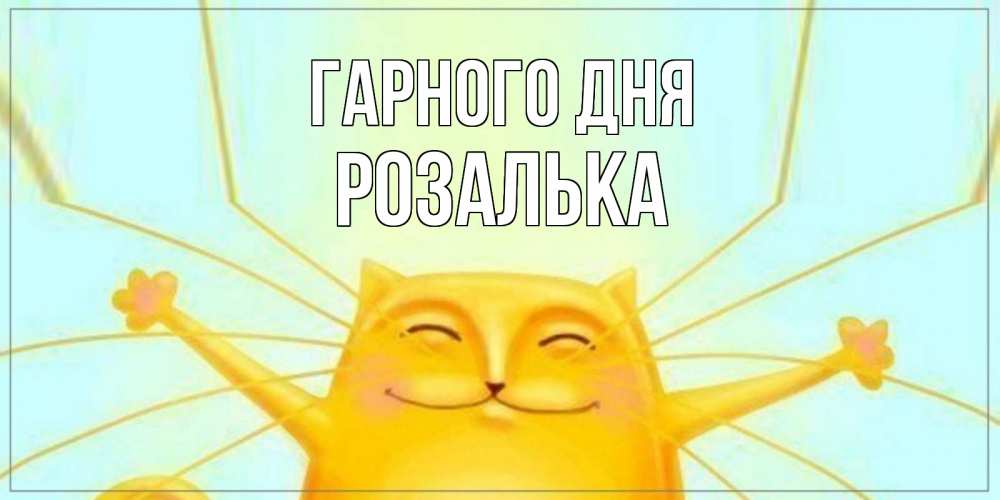 Открытка на каждый день з підписом, Розалька Гарного дня обнимашки Прикольна листівка з побажанням онлайн скачати безкоштовно 