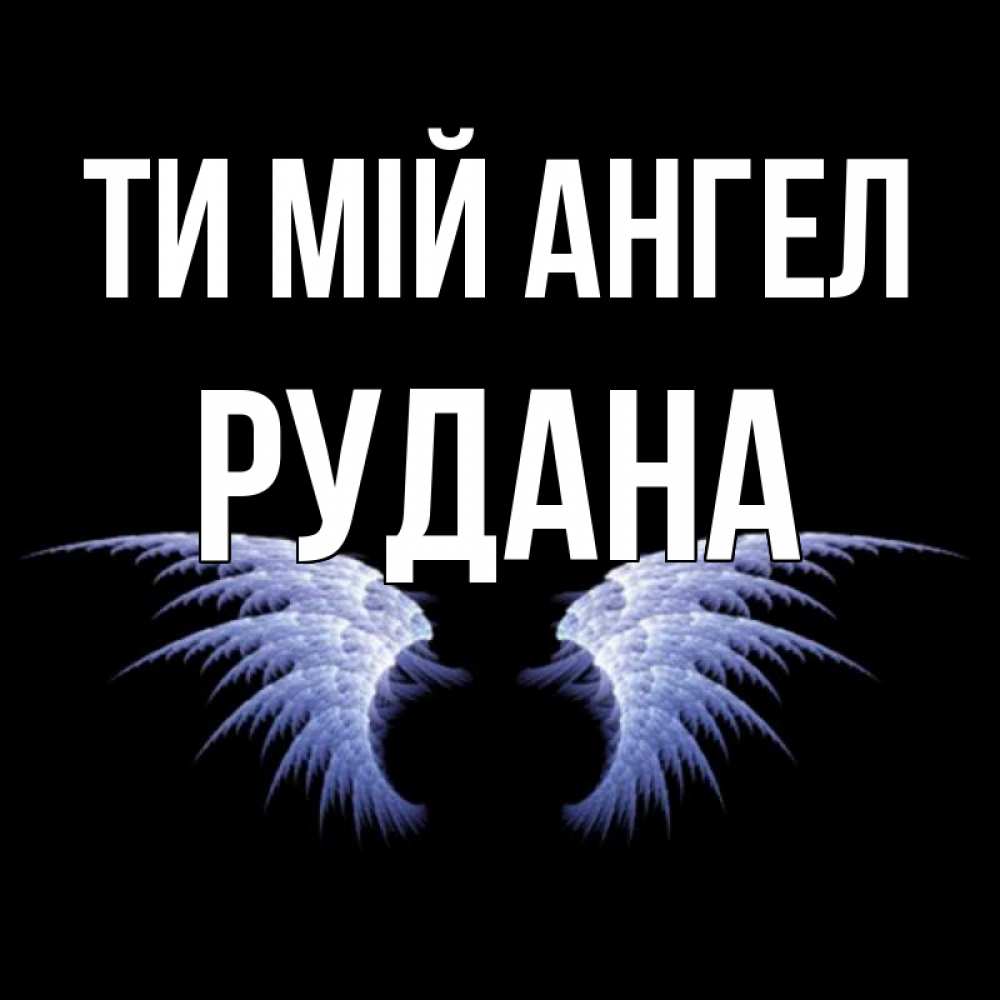 Открытка на каждый день з підписом, Рудана Ти мій ангел ангельские крылья на черном фоне Прикольна листівка з побажанням онлайн скачати безкоштовно 
