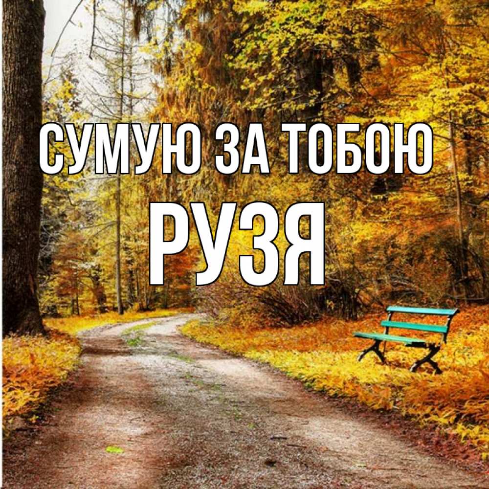 Открытка на каждый день з підписом, Рузя Сумую за тобою зеленая лавочка и осенний лес Прикольна листівка з побажанням онлайн скачати безкоштовно 