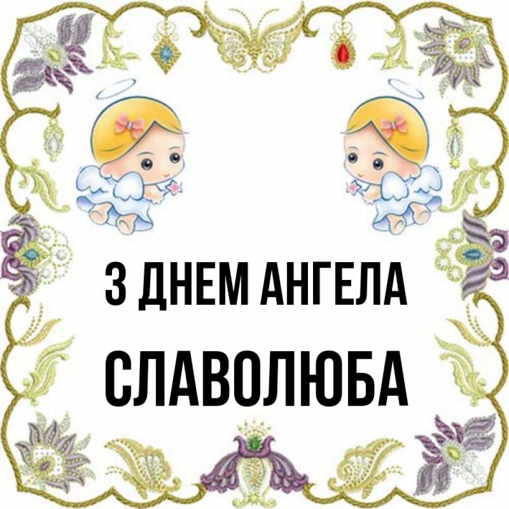 Открытка на каждый день з підписом, Славолюба З Днем ангела маленькие ангелы с крылышками Прикольна листівка з побажанням онлайн скачати безкоштовно 