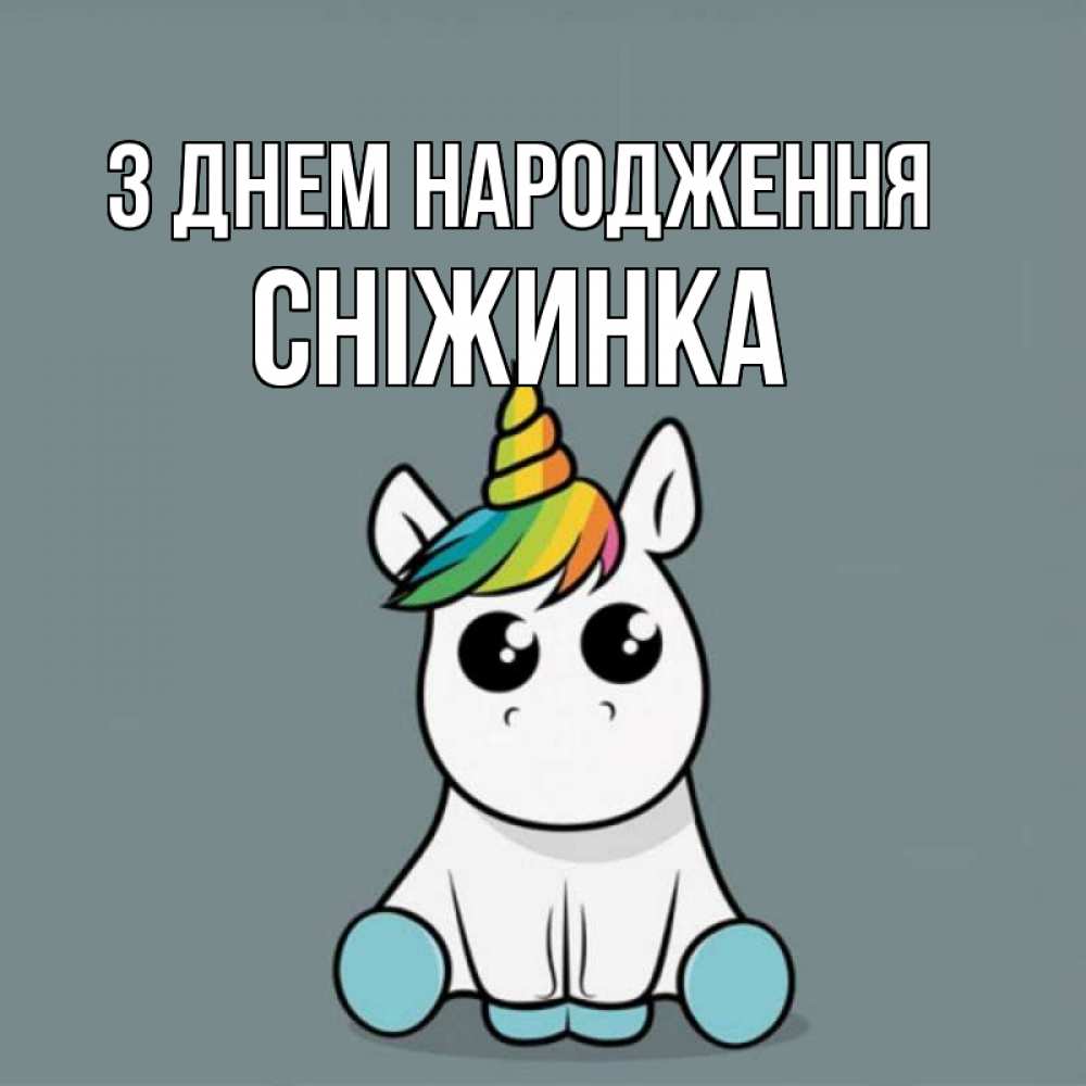 Открытка на каждый день з підписом, Сніжинка З Днем народження пони Прикольна листівка з побажанням онлайн скачати безкоштовно 