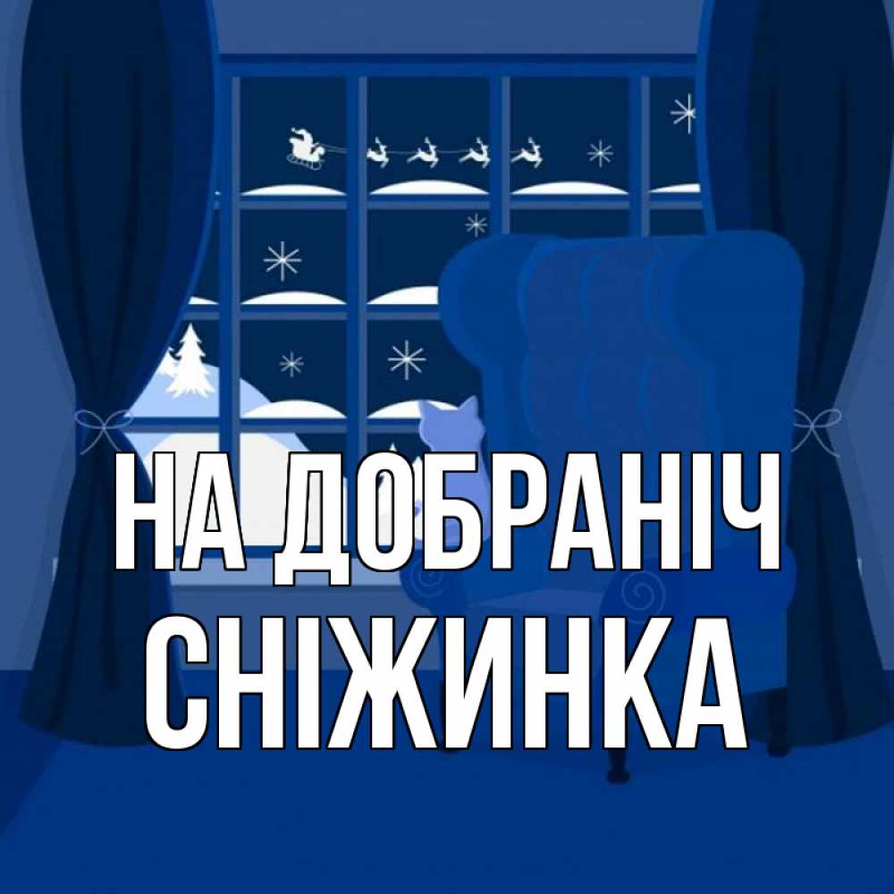 Открытка на каждый день з підписом, Сніжинка На добраніч зимняя тема Прикольна листівка з побажанням онлайн скачати безкоштовно 