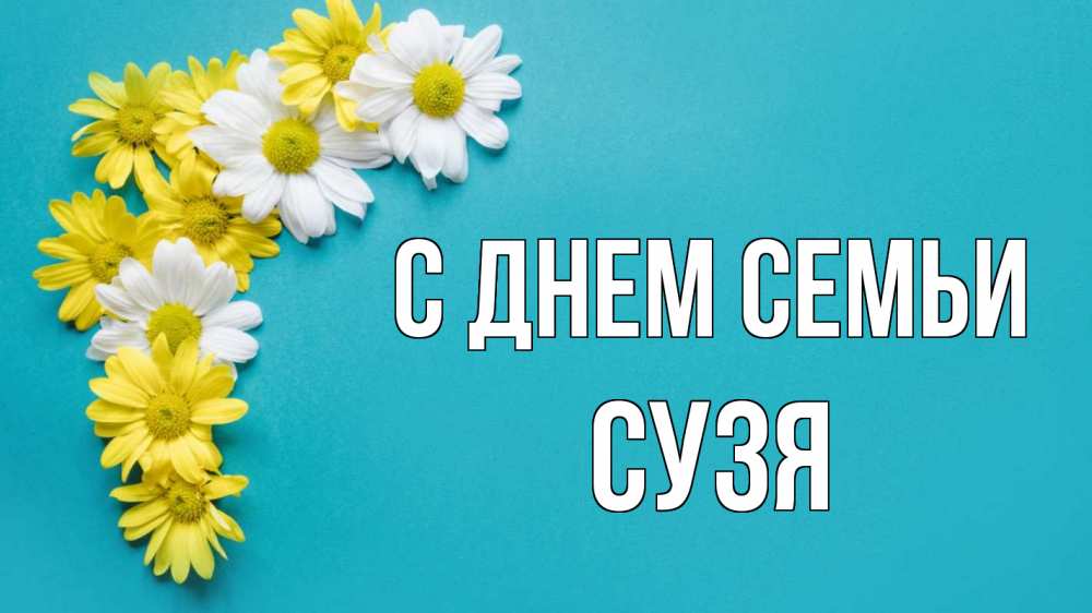 Открытка на каждый день з підписом, Сузя С днем семьи с днем семьи Прикольна листівка з побажанням онлайн скачати безкоштовно 