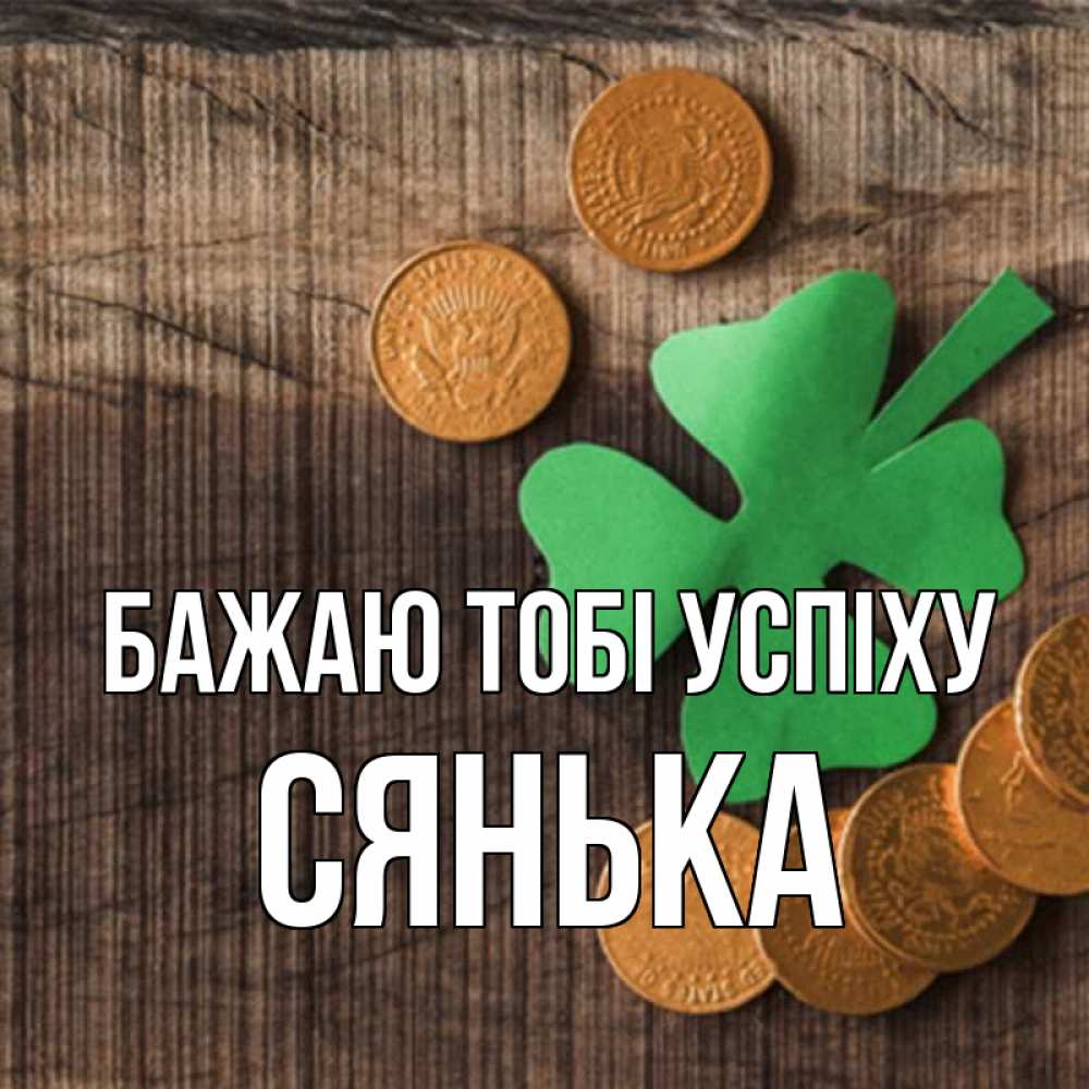Открытка на каждый день з підписом, Сянька Бажаю тобі успіху на удачу сегодня Прикольна листівка з побажанням онлайн скачати безкоштовно 