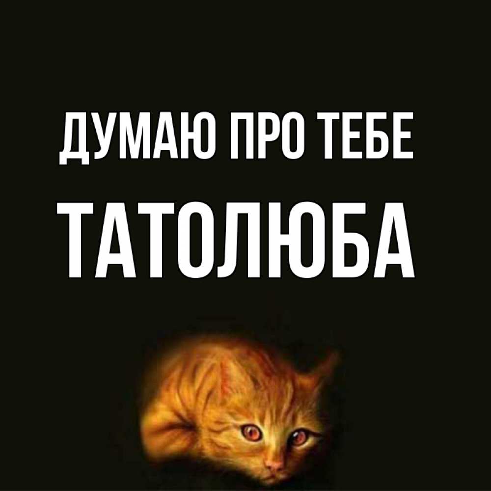 Открытка на каждый день з підписом, Татолюба Думаю про тебе рыжий Прикольна листівка з побажанням онлайн скачати безкоштовно 