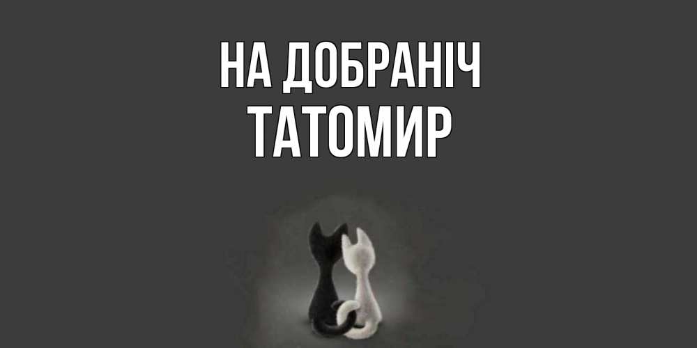 Открытка на каждый день з підписом, Татомир На добраніч коты Прикольна листівка з побажанням онлайн скачати безкоштовно 