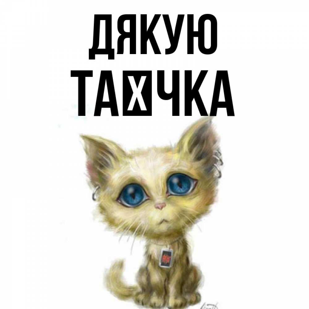 Открытка на каждый день з підписом, Таєчка Дякую рисованный кот благодарит вас Прикольна листівка з побажанням онлайн скачати безкоштовно 