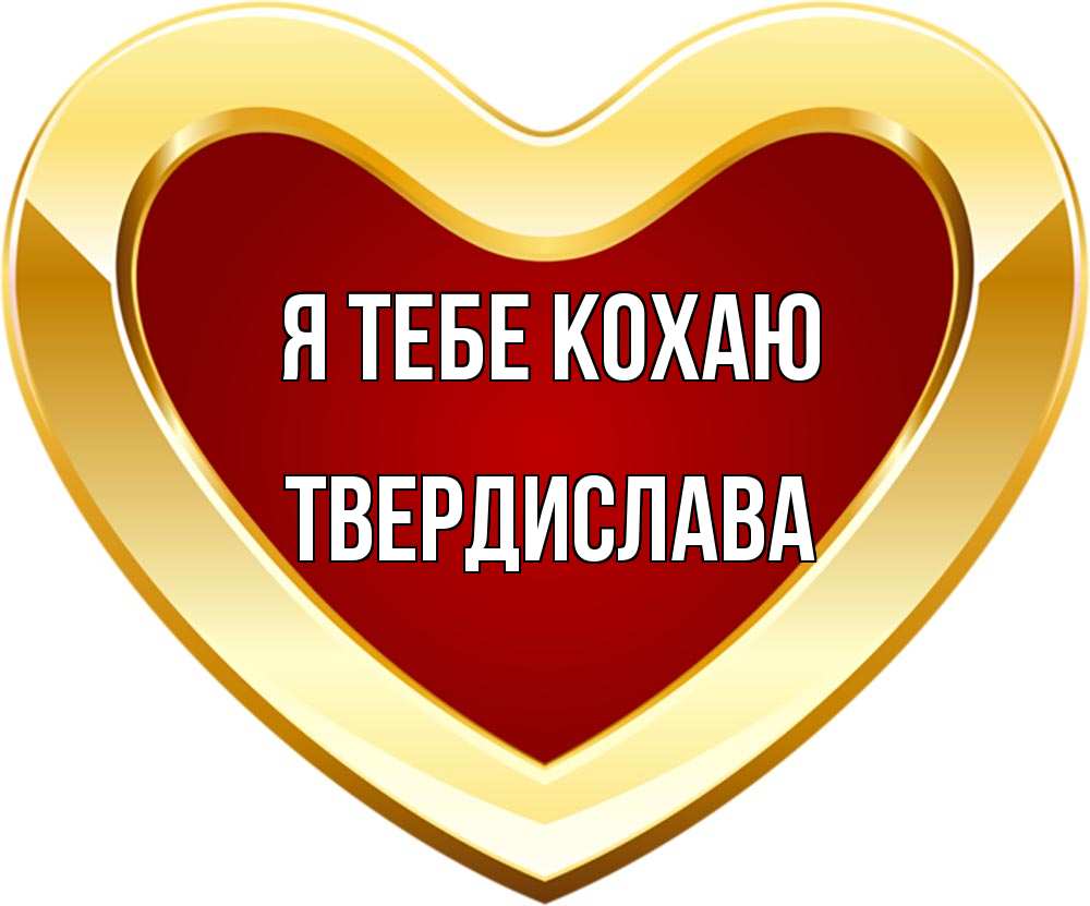 Открытка на каждый день з підписом, Твердислава Я тебе кохаю из краски Прикольна листівка з побажанням онлайн скачати безкоштовно 