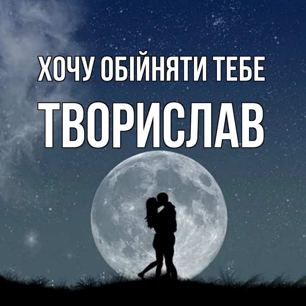 Открытка на каждый день з підписом, Творислав Хочу обійняти тебе сладкая парочка Прикольна листівка з побажанням онлайн скачати безкоштовно 