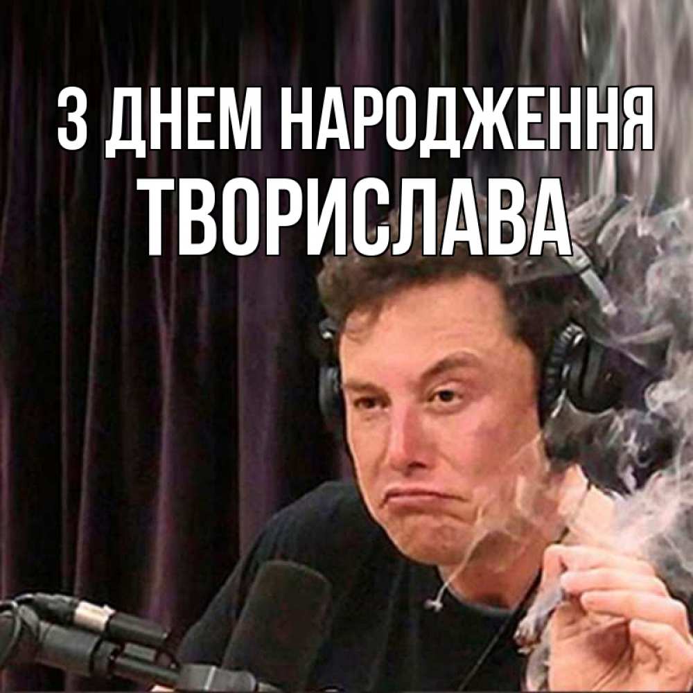 Открытка на каждый день з підписом, Творислава З Днем народження МЕМ Прикольна листівка з побажанням онлайн скачати безкоштовно 