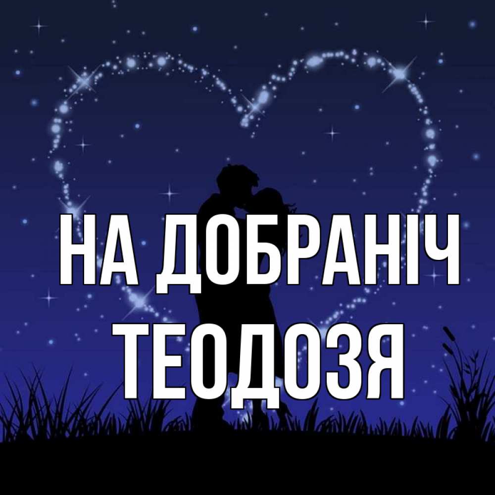 Открытка на каждый день з підписом, Теодозя На добраніч сладких снов Прикольна листівка з побажанням онлайн скачати безкоштовно 
