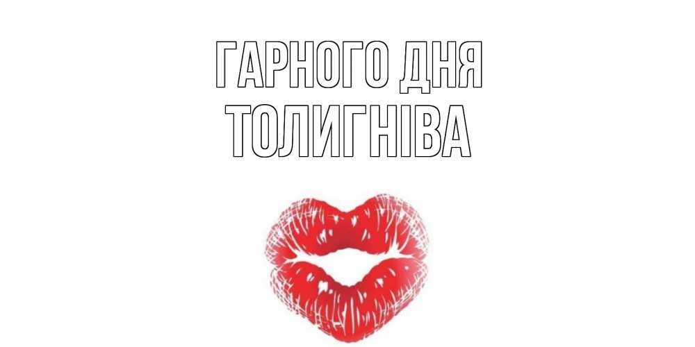 Открытка на каждый день з підписом, Толигніва Гарного дня Поцелуй Прикольна листівка з побажанням онлайн скачати безкоштовно 