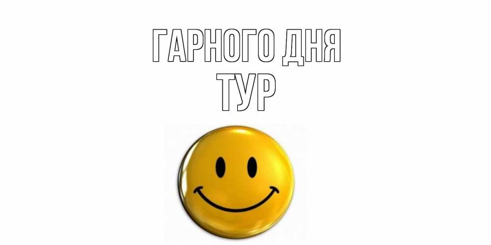 Открытка на каждый день з підписом, Тур Гарного дня отличного дня Прикольна листівка з побажанням онлайн скачати безкоштовно 