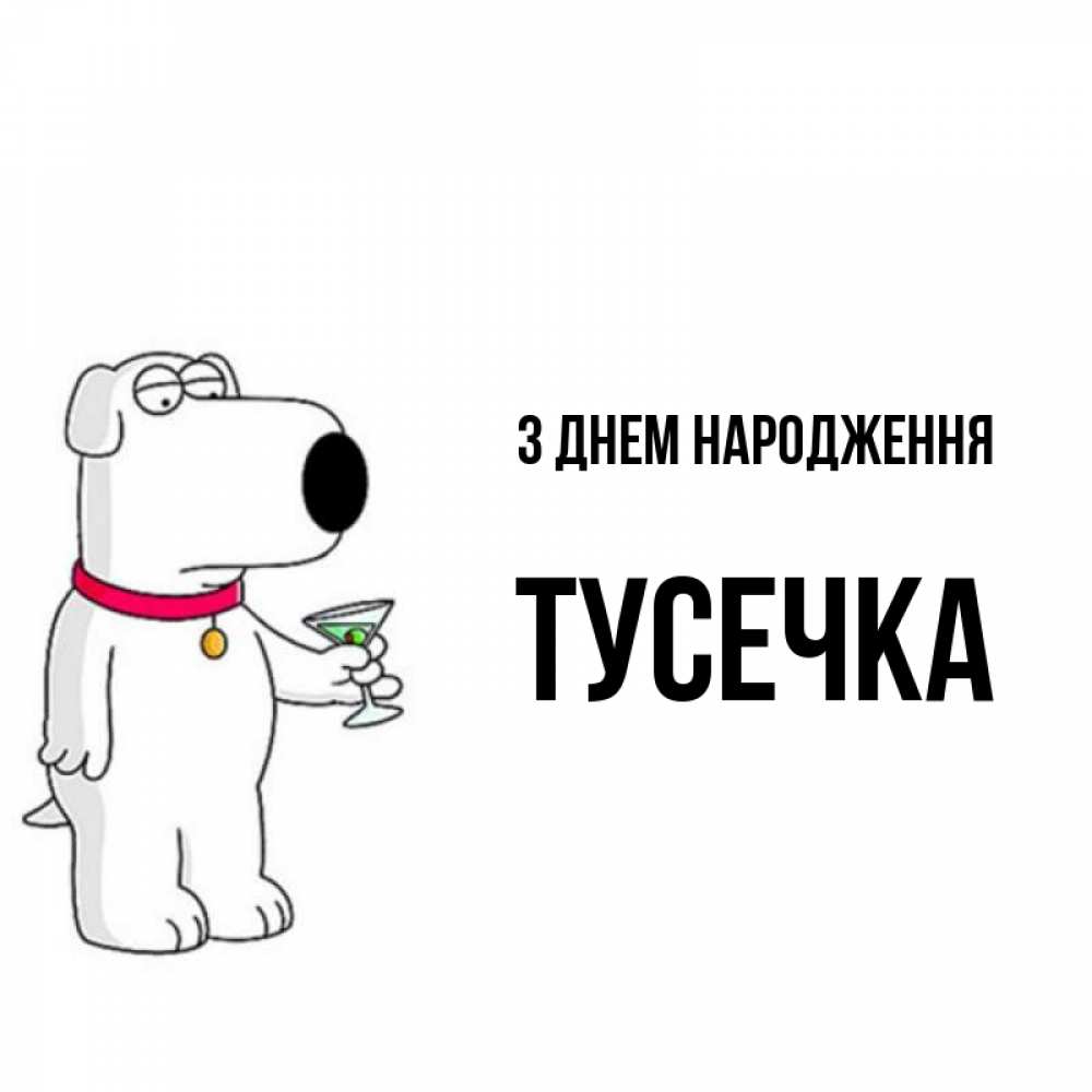 Открытка на каждый день з підписом, Тусечка З Днем народження песик с оливками Прикольна листівка з побажанням онлайн скачати безкоштовно 
