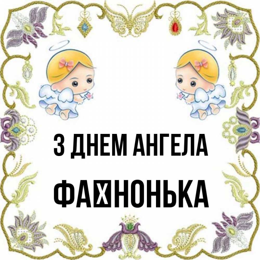 Открытка на каждый день з підписом, Фаїнонька З Днем ангела маленькие ангелы с крылышками Прикольна листівка з побажанням онлайн скачати безкоштовно 