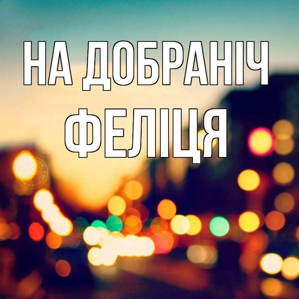 Открытка на каждый день з підписом, Феліця На добраніч город Прикольна листівка з побажанням онлайн скачати безкоштовно 