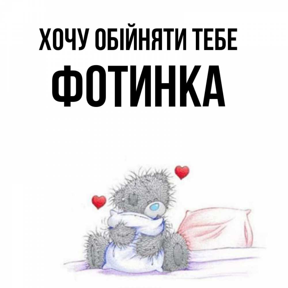 Открытка на каждый день з підписом, Фотинка Хочу обійняти тебе сердечки мишка Тедди и кроватка Прикольна листівка з побажанням онлайн скачати безкоштовно 