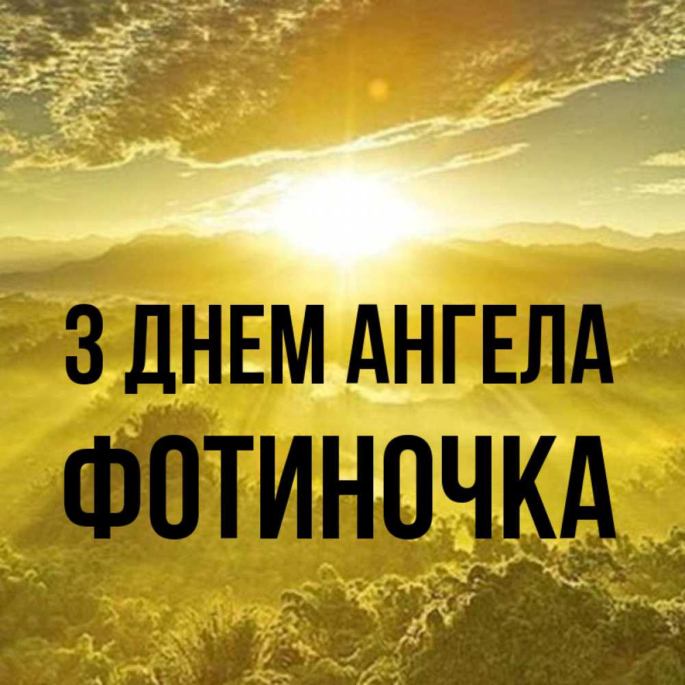 Открытка на каждый день з підписом, Фотиночка З Днем ангела леса и небо в желтом Прикольна листівка з побажанням онлайн скачати безкоштовно 