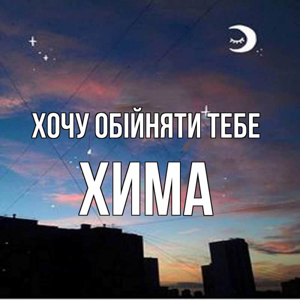 Открытка на каждый день з підписом, Хима Хочу обійняти тебе звездное небо Прикольна листівка з побажанням онлайн скачати безкоштовно 