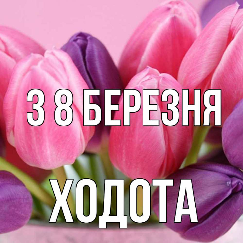 Открытка на каждый день з підписом, Ходота З 8 БЕРЕЗНЯ маме 1 Прикольна листівка з побажанням онлайн скачати безкоштовно 