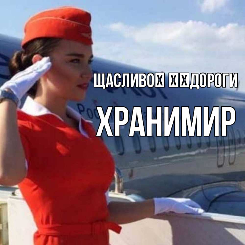 Открытка на каждый день з підписом, Хранимир Щасливої ​​дороги чудесного полета Прикольна листівка з побажанням онлайн скачати безкоштовно 