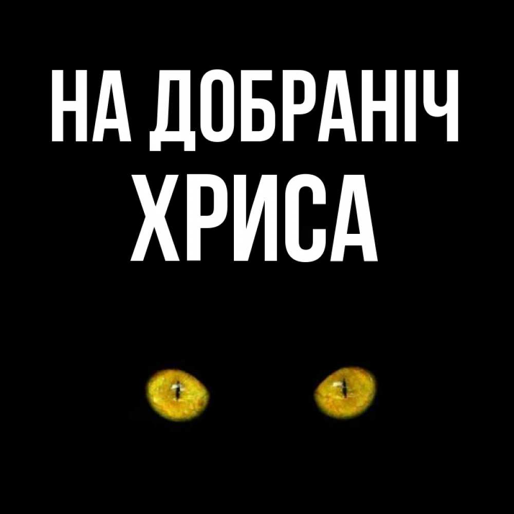 Открытка на каждый день з підписом, Хриса На добраніч сладких снов бесстрашный мой дружочек Прикольна листівка з побажанням онлайн скачати безкоштовно 
