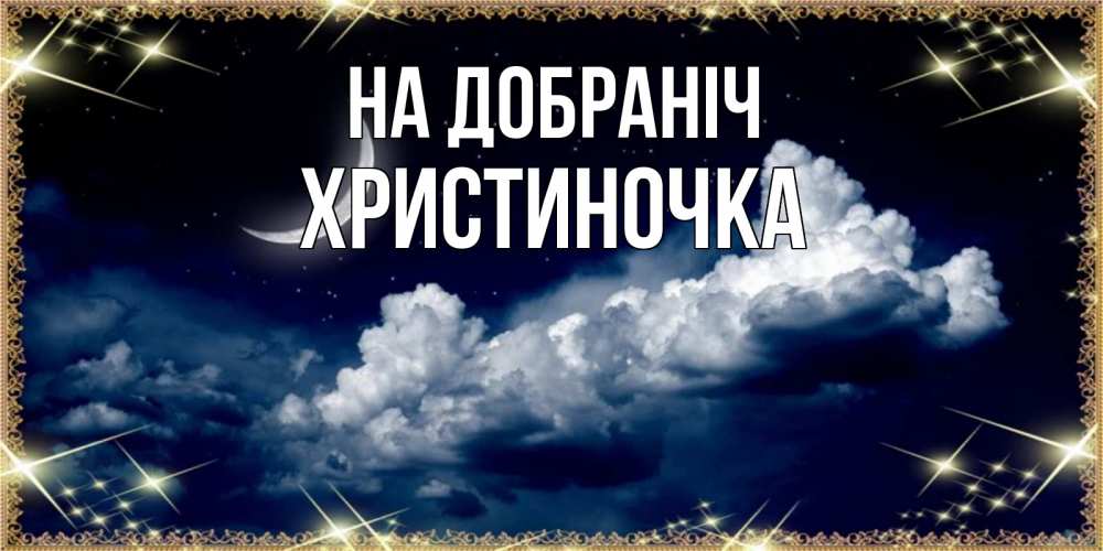 Открытка на каждый день з підписом, Христиночка На добраніч спи на мягкой облачной перине Прикольна листівка з побажанням онлайн скачати безкоштовно 