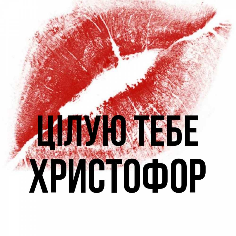 Открытка на каждый день з підписом, Христофор Цілую тебе открытка с пожеланием поцелуя Прикольна листівка з побажанням онлайн скачати безкоштовно 