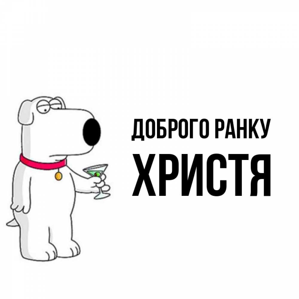 Открытка на каждый день з підписом, Христя Доброго ранку герои мультфильмов белый пес Прикольна листівка з побажанням онлайн скачати безкоштовно 