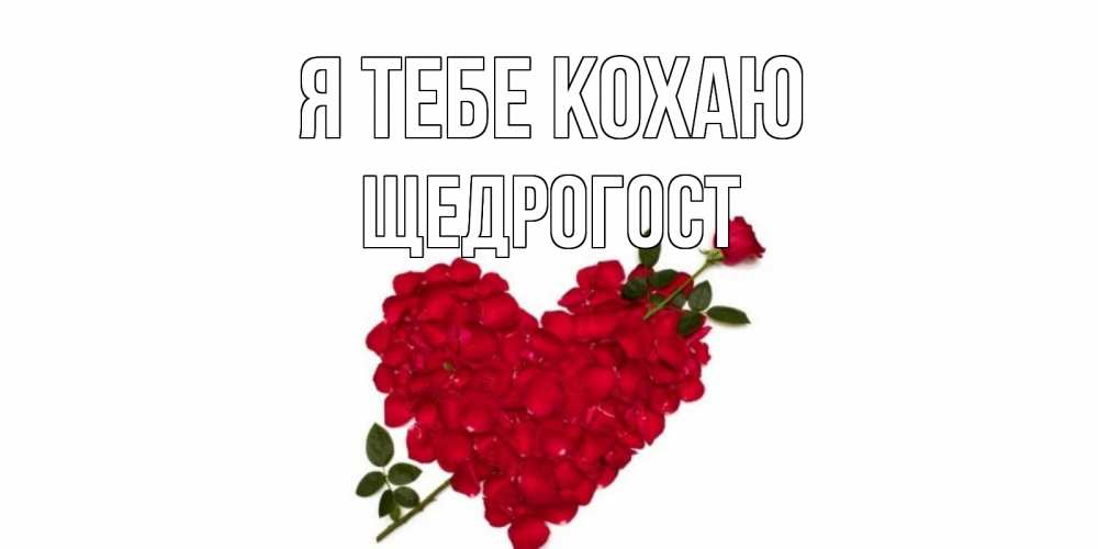 Открытка на каждый день з підписом, Щедрогост Я тебе кохаю роза, сердце Прикольна листівка з побажанням онлайн скачати безкоштовно 