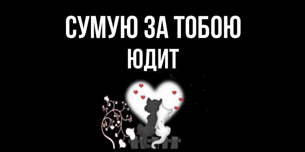 Открытка на каждый день з підписом, Юдит Сумую за тобою коты Прикольна листівка з побажанням онлайн скачати безкоштовно 