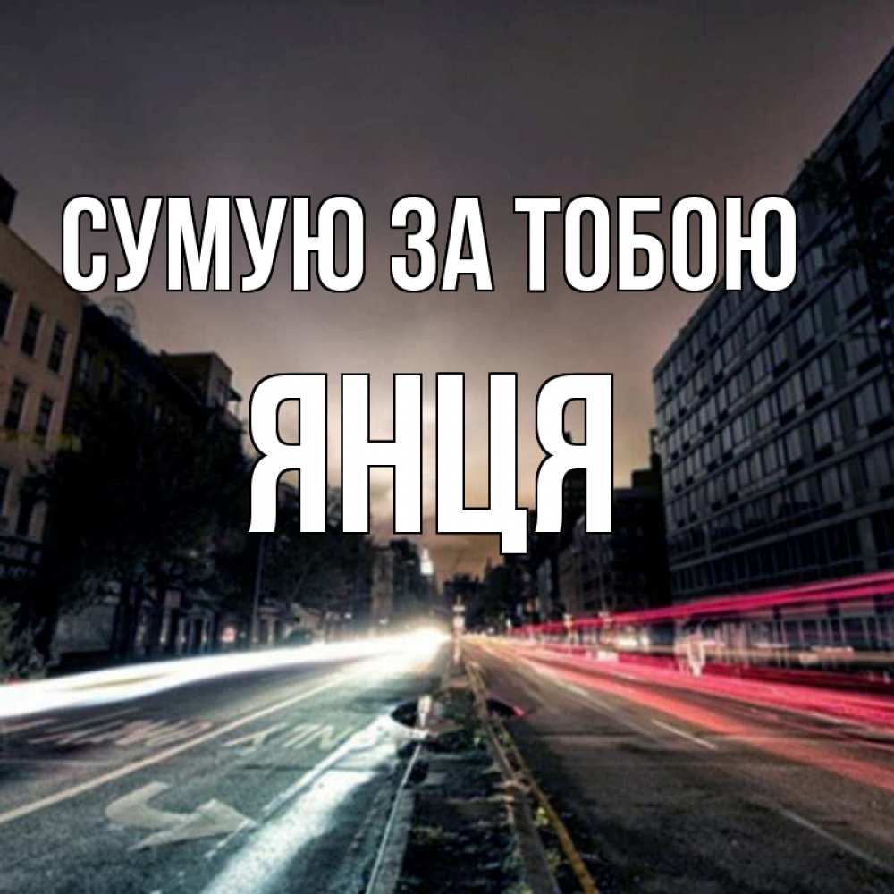 Открытка на каждый день з підписом, Янця Сумую за тобою приезжай Прикольна листівка з побажанням онлайн скачати безкоштовно 
