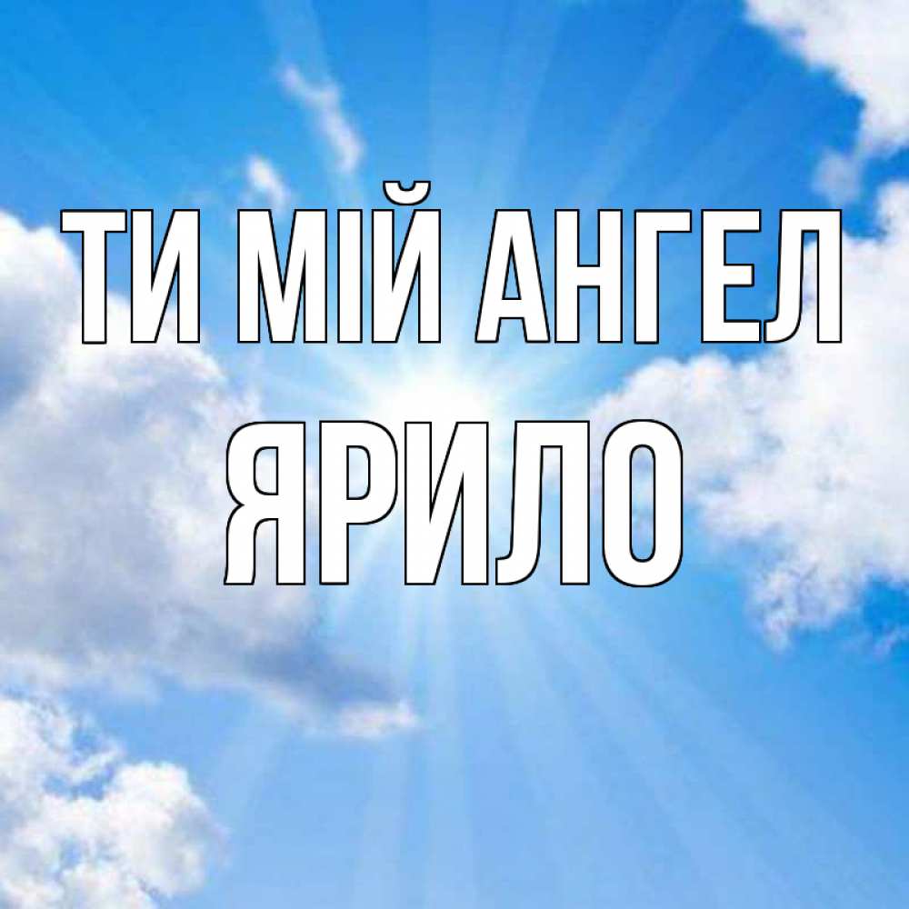 Открытка на каждый день з підписом, Ярило Ти мій ангел лучики ангельского света с неба Прикольна листівка з побажанням онлайн скачати безкоштовно 