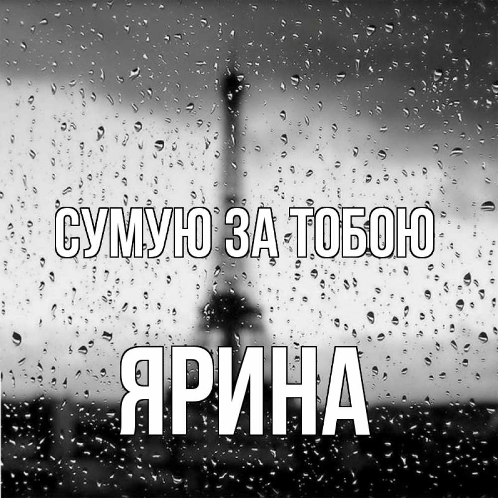 Открытка на каждый день з підписом, Ярина Сумую за тобою башня Прикольна листівка з побажанням онлайн скачати безкоштовно 