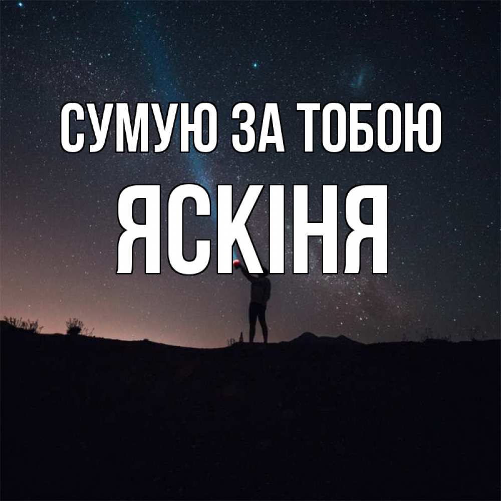 Открытка на каждый день з підписом, Яскіня Сумую за тобою звезды и луч света Прикольна листівка з побажанням онлайн скачати безкоштовно 