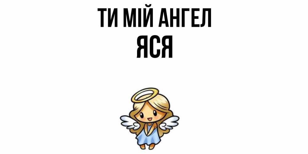 Открытка на каждый день з підписом, Яся Ти мій ангел ангел Прикольна листівка з побажанням онлайн скачати безкоштовно 