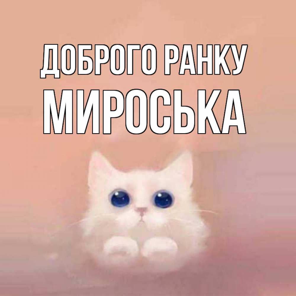 Открытка на каждый день з підписом, Мироська Доброго ранку на розовом фоне Прикольна листівка з побажанням онлайн скачати безкоштовно 