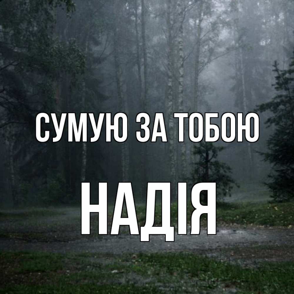 Открытка на каждый день з підписом, Надія Сумую за тобою одна и плохо мне Прикольна листівка з побажанням онлайн скачати безкоштовно 