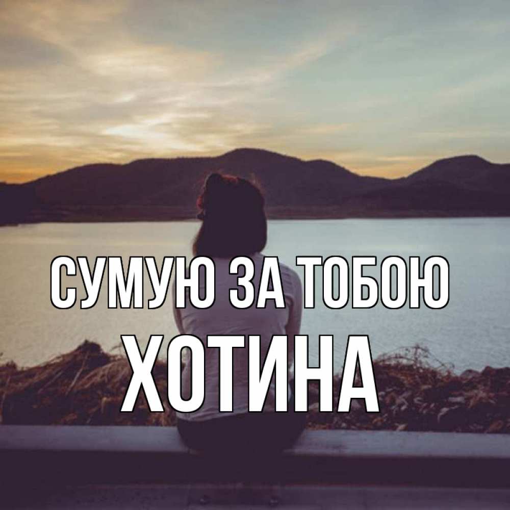 Открытка на каждый день з підписом, Хотина Сумую за тобою я уже соскучилась Прикольна листівка з побажанням онлайн скачати безкоштовно 