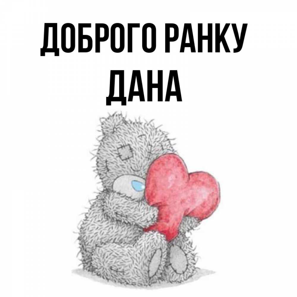 Открытка на каждый день з підписом, Дана Доброго ранку плюшевые игрушки Прикольна листівка з побажанням онлайн скачати безкоштовно 