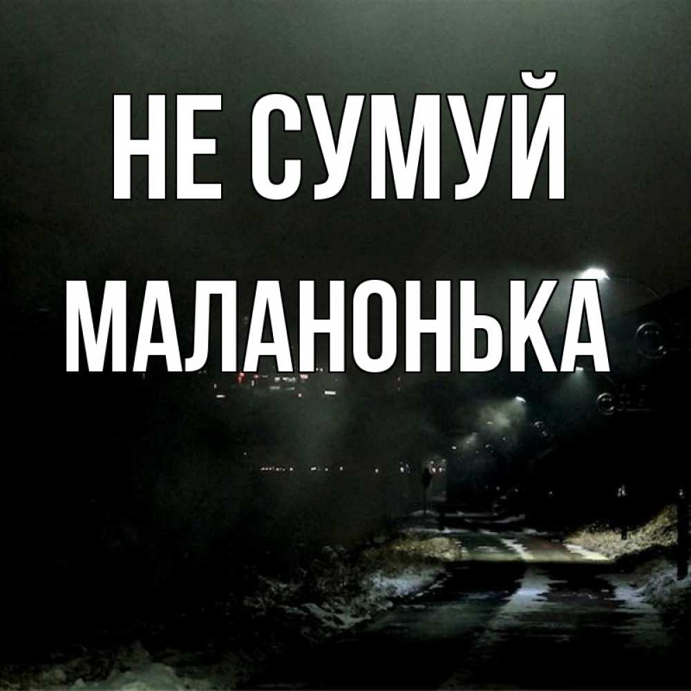 Открытка на каждый день з підписом, Маланонька Не сумуй фонари Прикольна листівка з побажанням онлайн скачати безкоштовно 