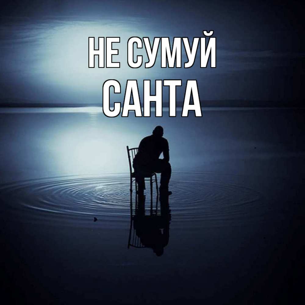 Открытка на каждый день з підписом, Санта Не сумуй разводы на воде Прикольна листівка з побажанням онлайн скачати безкоштовно 