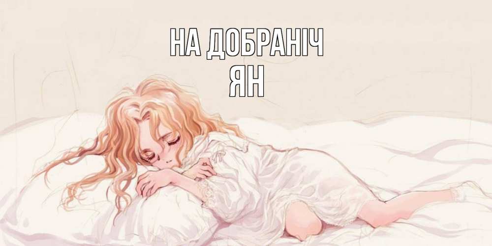 Открытка на каждый день з підписом, Ян На добраніч рыжеволосая девочка в стиле аниме Прикольна листівка з побажанням онлайн скачати безкоштовно 