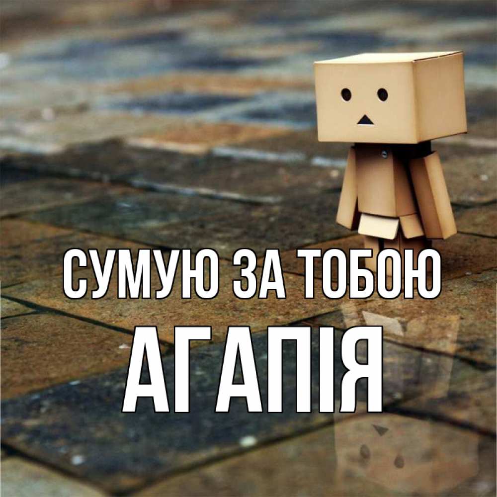 Открытка на каждый день з підписом, Агапія Сумую за тобою куколка из картона в стиле майнкрафт Прикольна листівка з побажанням онлайн скачати безкоштовно 