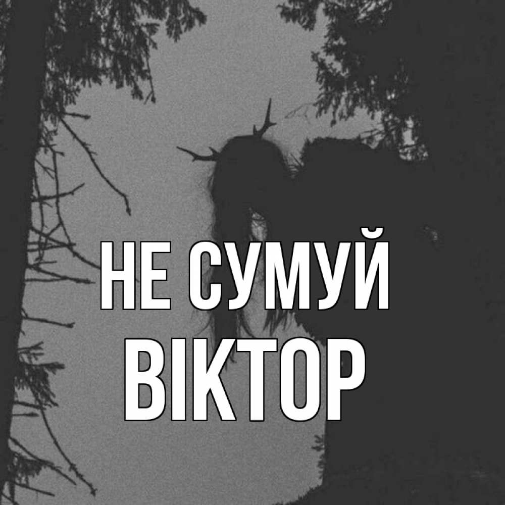 Открытка на каждый день з підписом, Віктор Не сумуй чудище лесное Прикольна листівка з побажанням онлайн скачати безкоштовно 