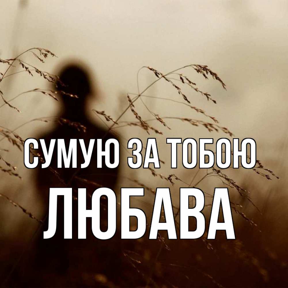 Открытка на каждый день з підписом, Любава Сумую за тобою силуэт девушки Прикольна листівка з побажанням онлайн скачати безкоштовно 