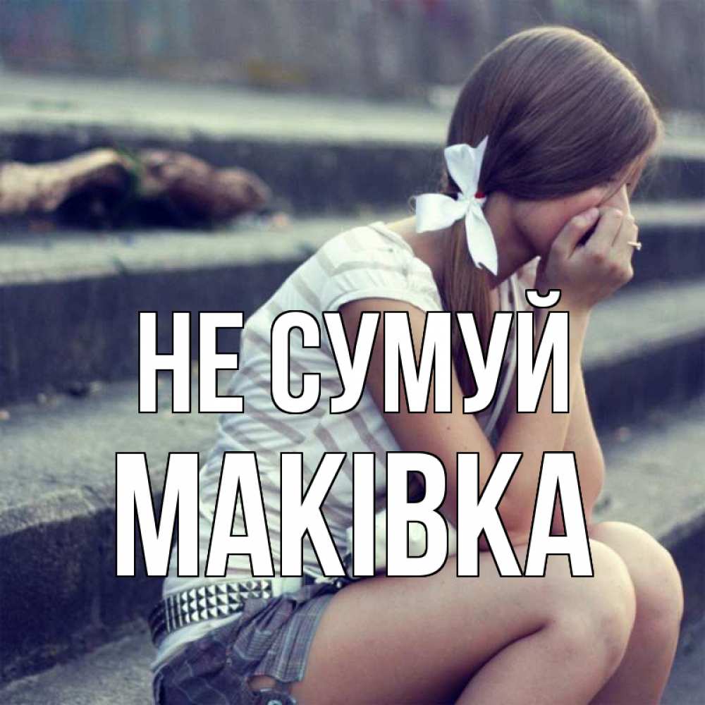 Открытка на каждый день з підписом, Маківка Не сумуй длинные волосы и белый бант Прикольна листівка з побажанням онлайн скачати безкоштовно 