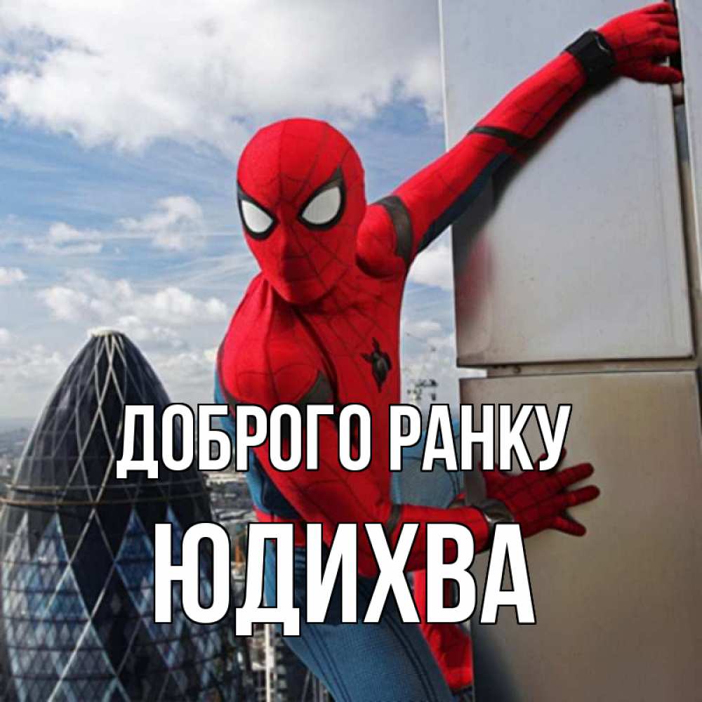 Открытка на каждый день з підписом, Юдихва Доброго ранку марвел герои Прикольна листівка з побажанням онлайн скачати безкоштовно 
